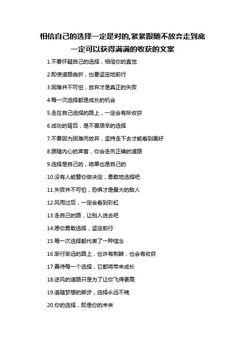 相信自己的选择一定是对的,紧紧跟随不放弃走到底一定可以获得满满的收获的文案-概述说明以及解释
