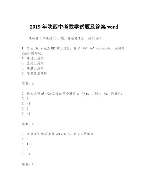 2019年陕西中考数学试题及答案word
