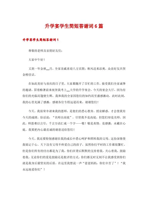 升学宴学生简短答谢词6篇