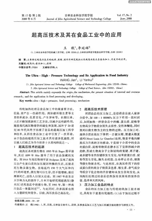 超高压技术及其在食品工业中的应用