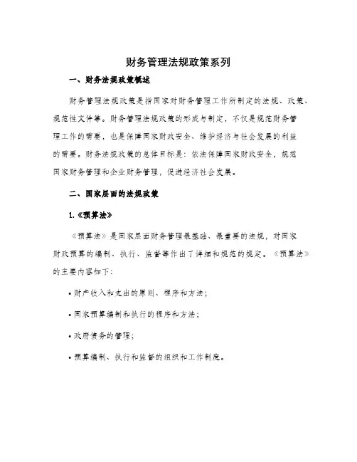 财务管理法规政策系列