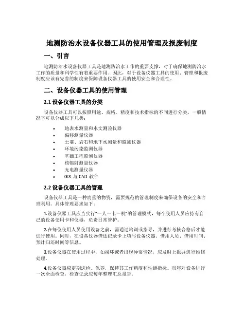 地测防治水设备仪器工具的使用管理及报废制度
