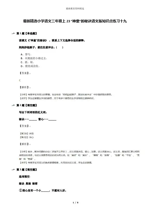 最新精选小学语文三年级上23 “神童”的秘诀语文版知识点练习十九