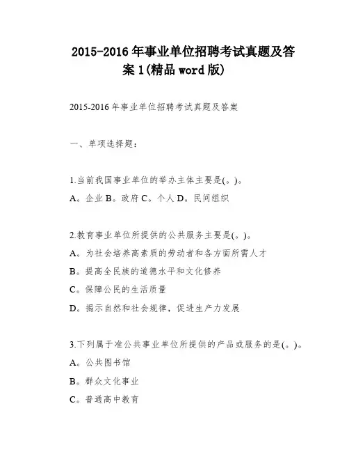 2015-2016年事业单位招聘考试真题及答案1(精品word版)
