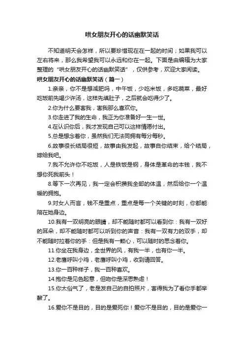 哄女朋友开心的话幽默笑话