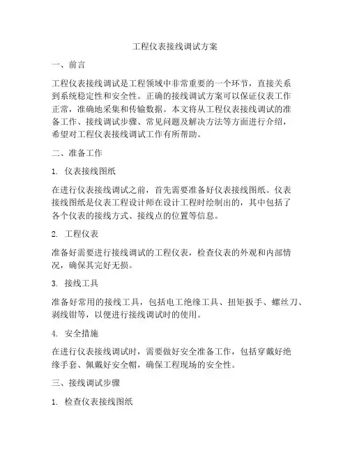工程仪表接线调试方案