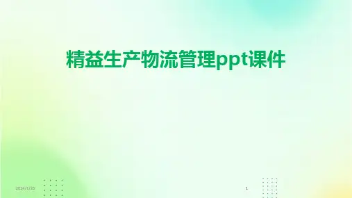 2024版精益生产物流管理ppt课件