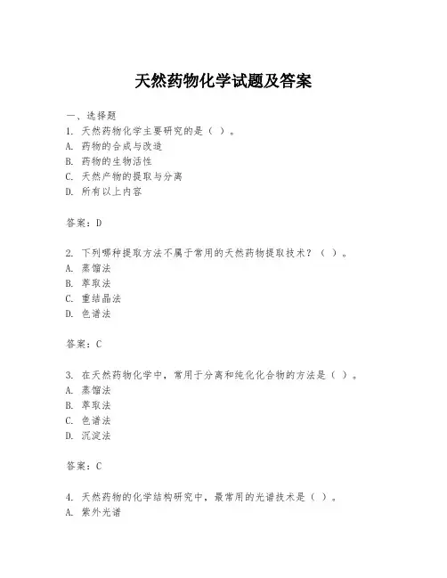 天然药物化学试题及答案