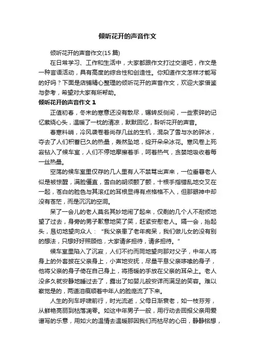 倾听花开的声音作文
