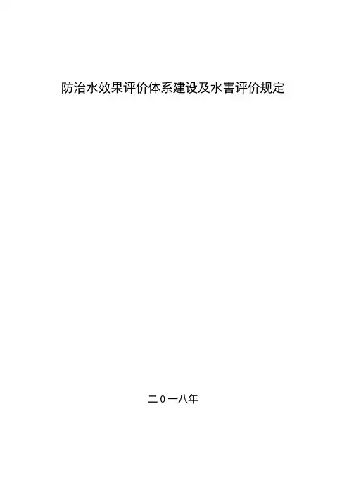 防治水评价体系建设及评价规定