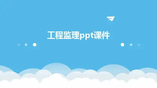 工程监理PPT课件