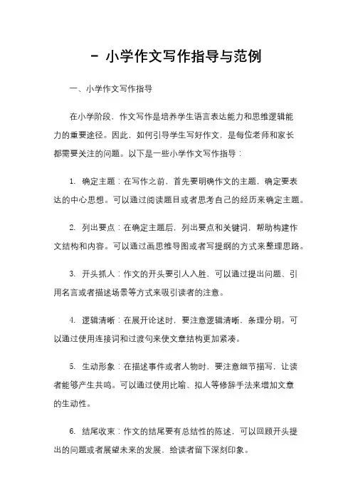 - 小学作文写作指导与范例