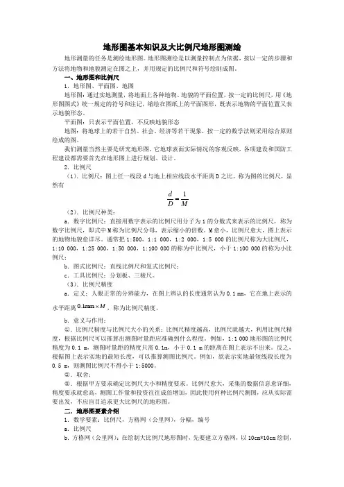 地形图基本知识及大比例尺地形图测绘