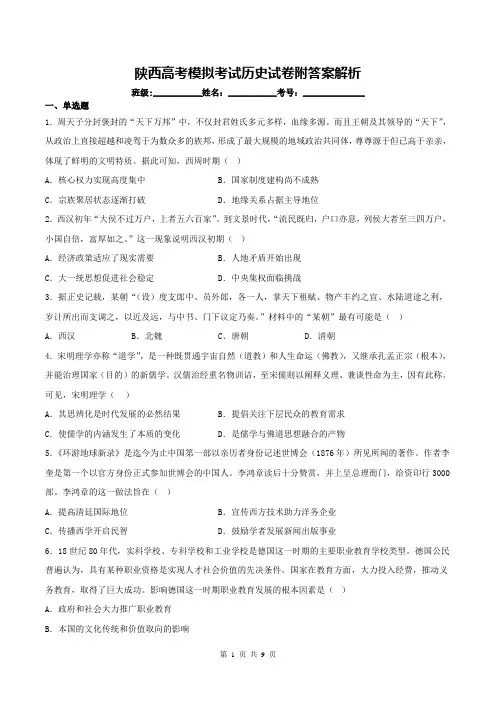 陕西高考模拟考试历史试卷附答案解析