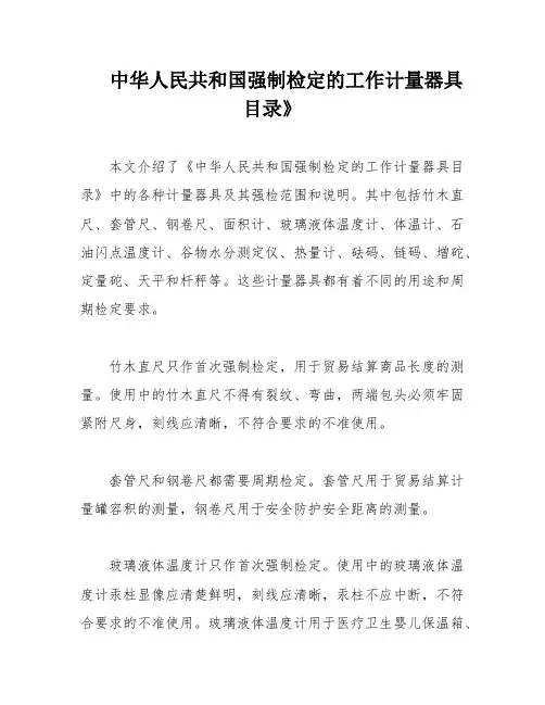 中华人民共和国强制检定的工作计量器具目录》
