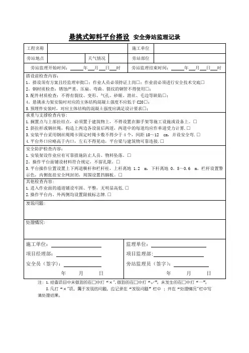 悬挑式卸料平台搭设-安全旁站监理记录