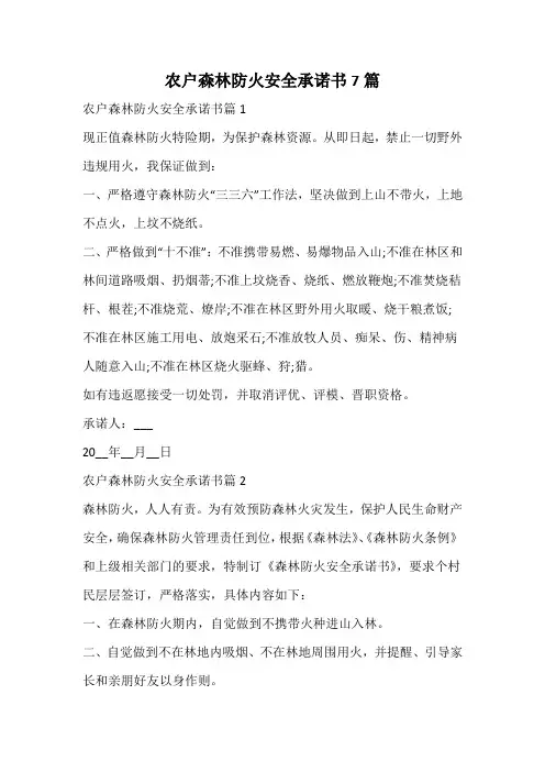 农户森林防火安全承诺书