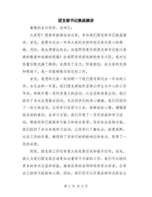 团支部书记换届演讲