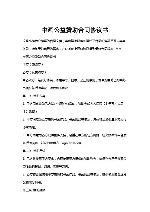 书画公益赞助合同协议书