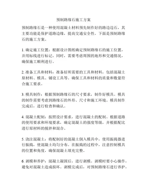 预制路缘石施工方案