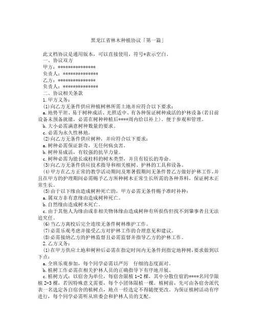 黑龙江省林木种植协议「精选3篇」