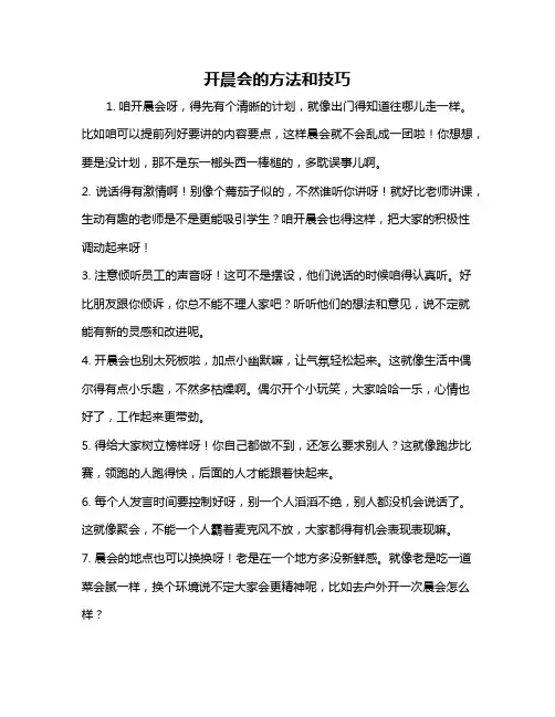 开晨会的方法和技巧