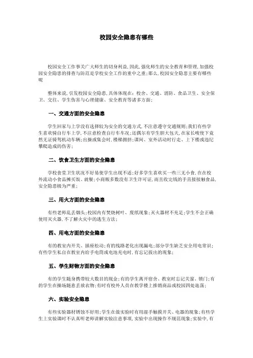 校园安全隐患有哪些