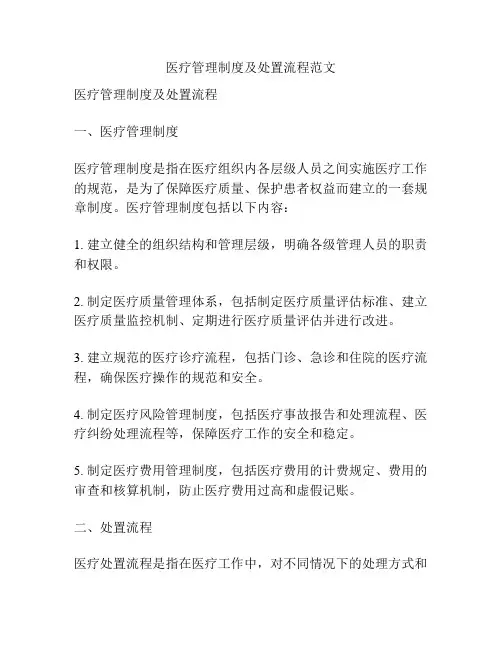 医疗管理制度及处置流程范文
