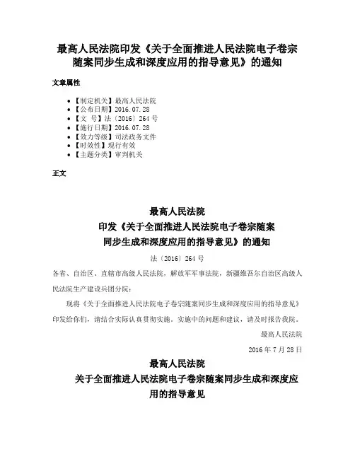 最高人民法院印发《关于全面推进人民法院电子卷宗随案同步生成和深度应用的指导意见》的通知