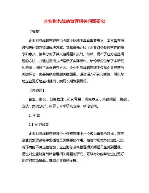 企业财务战略管理相关问题研究