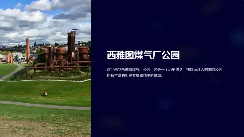 《西雅图煤气厂公园》课件
