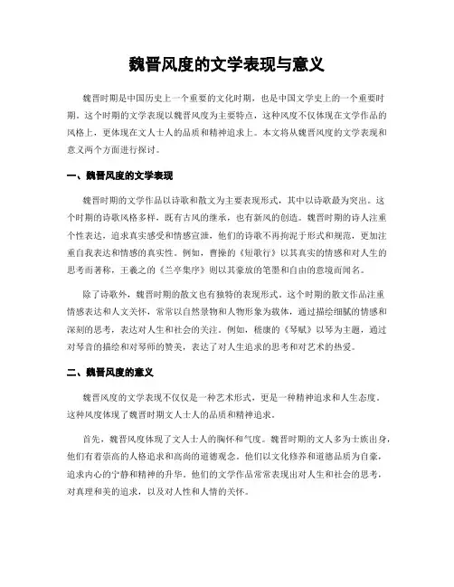 魏晋风度的文学表现与意义