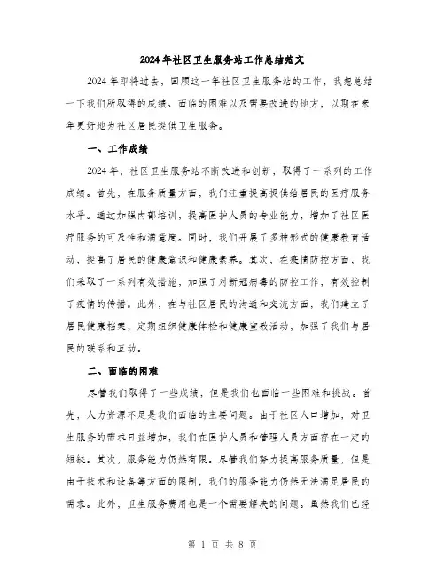 2024年社区卫生服务站工作总结范文(3篇)