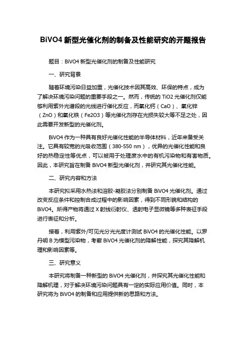 BiVO4新型光催化剂的制备及性能研究的开题报告