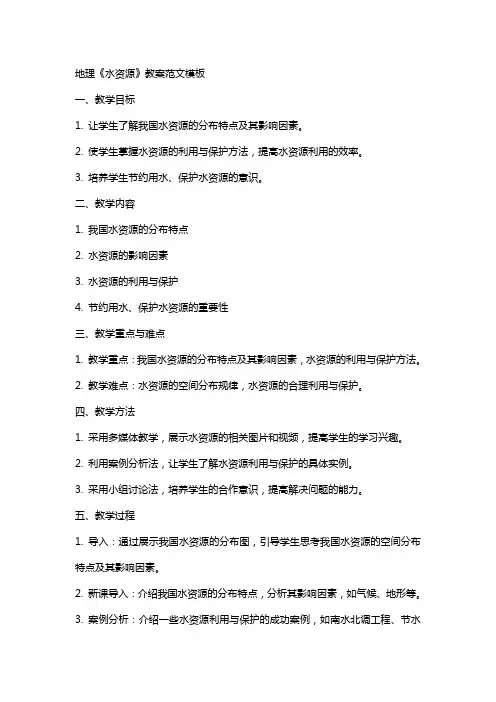 地理《水资源》教案范文模板