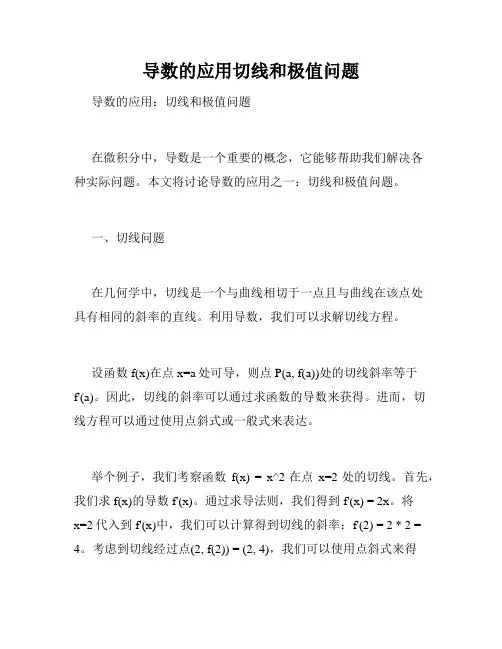 导数的应用切线和极值问题