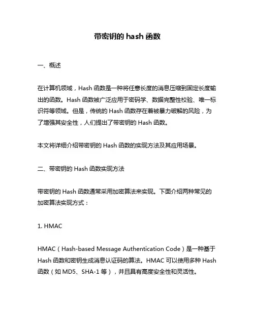 带密钥的hash函数