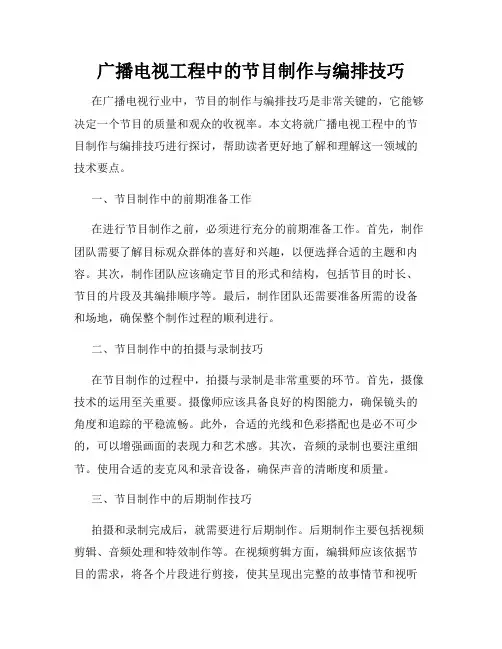 广播电视工程中的节目制作与编排技巧