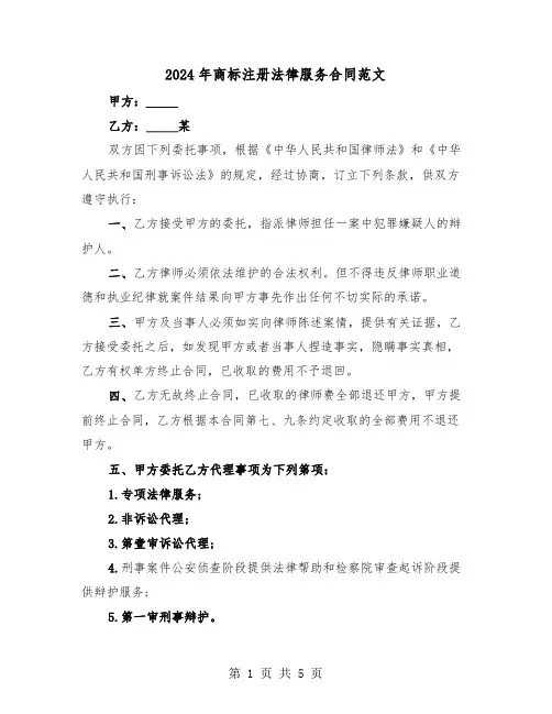 2024年商标注册法律服务合同范文（二篇）