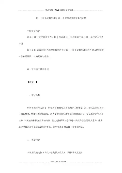 高一下册语文教学计划-高一下学期语文教学工作计划