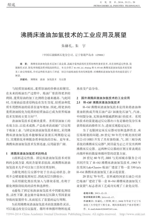 沸腾床渣油加氢技术的工业应用及展望_朱赫礼
