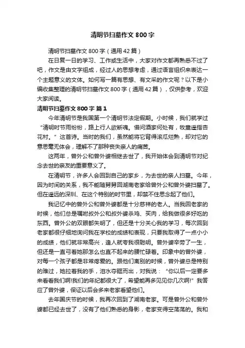 清明节扫墓作文800字