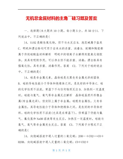 无机非金属材料的主角――硅习题及答案