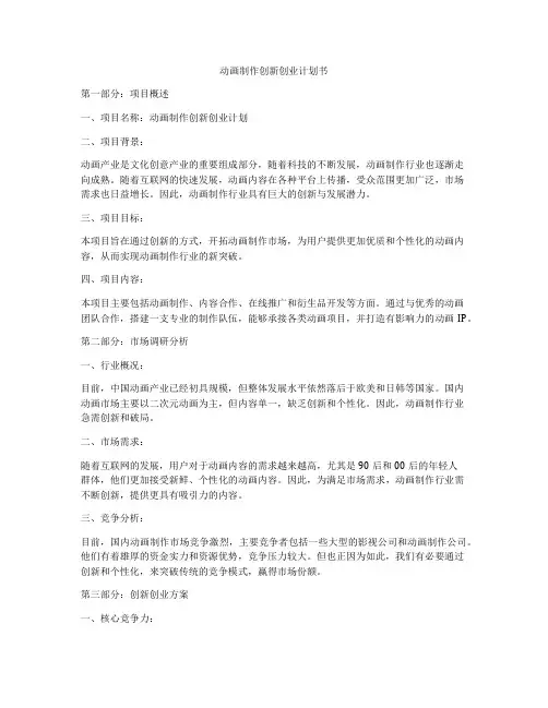 动画制作创新创业计划书