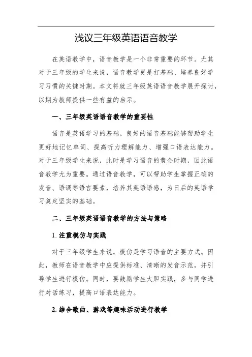 浅议三年级英语语音教学