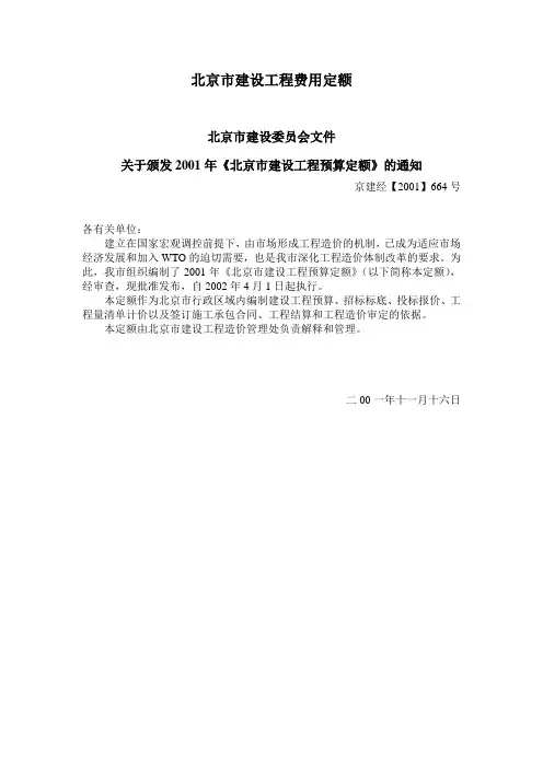 北京市建设工程费用定额(带附表)