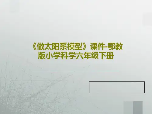 《做太阳系模型》课件-鄂教版小学科学六年级下册26页PPT