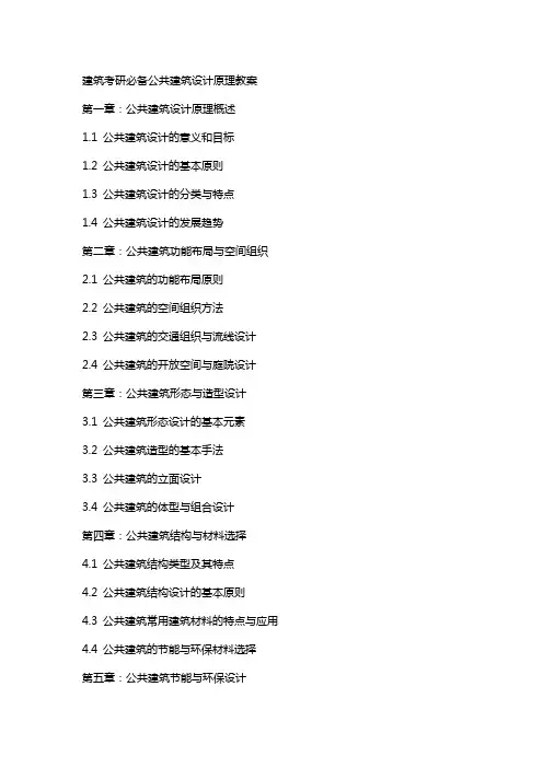 建筑考研必备公共建筑设计原理教案