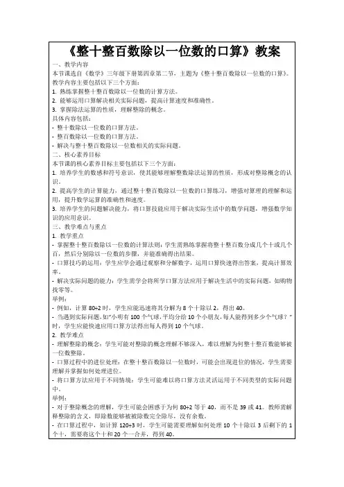 《整十整百数除以一位数的口算》教案