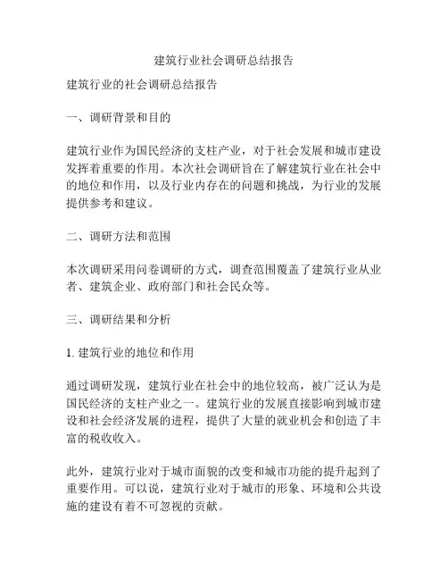 建筑行业社会调研总结报告